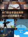 🔥2025最🔥狙击手游戏推荐，玩到停不下来！💥