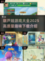 🔥葫芦娃游戏合集下载，2025最新版等你来玩！🎮
