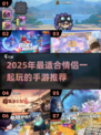 🔥2025情侣必玩手游TOP榜💖