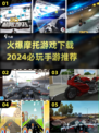 🔥2024必玩摩托手游下载推荐🏍
