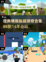 🔥08到14经典横版跑酷游戏大汇总！🎮