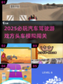 🚗2025必玩！超燃汽车模拟驾驶游戏大揭秘🔥