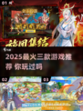 🔥2025最火三款游戏合集！🎮爆款手游推荐来啦~