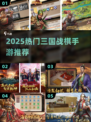 🔥2025最火三国战棋手游💥
