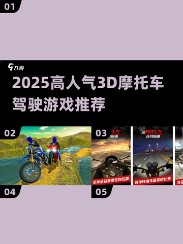 🔥2025最火3D摩托车驾驶游戏推荐🏍真实体验！截图1
