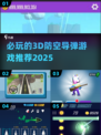🔥2025必玩3D防空导弹游戏推荐🎮