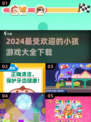 2024小孩游戏大全💥超好玩游戏下载推荐🔥