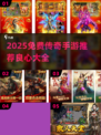 🔥2025免费传奇手游推荐！超良心榜单来袭🎮
