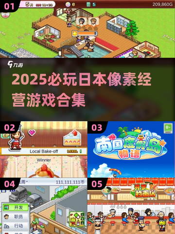 🎮2025必玩日本像素经营游戏合集！截图1