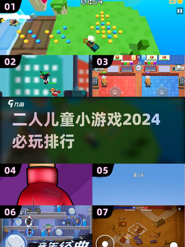 2024必玩🔥二人儿童小游戏💎排行截图1