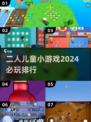 2024必玩🔥二人儿童小游戏💎排行