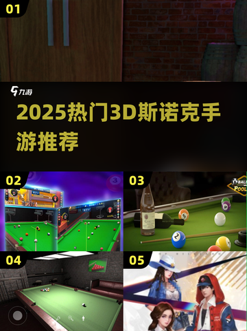 🎱2025超好玩3D斯诺克手游推荐！🔥截图1