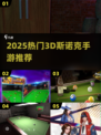🎱2025超好玩3D斯诺克手游推荐！🔥