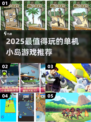 🏝2025最值得玩的单机小岛游戏推荐！