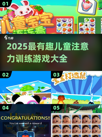 🎯2025超有趣儿童注意力训练游戏合集！截图1