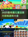 🎯2025超有趣儿童注意力训练游戏合集！