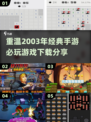 🔥2003年必玩经典手游大揭秘🎮