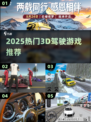 🔥2025最火3D驾驶游戏推荐🚗