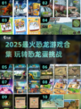 🦖爆款恐龙蛋游戏合集！2025最新趣味恐龙手游推荐🎮