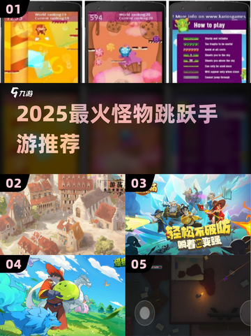 🎮小怪物跳不停！2025最火跳跃手游大揭秘🔥截图1