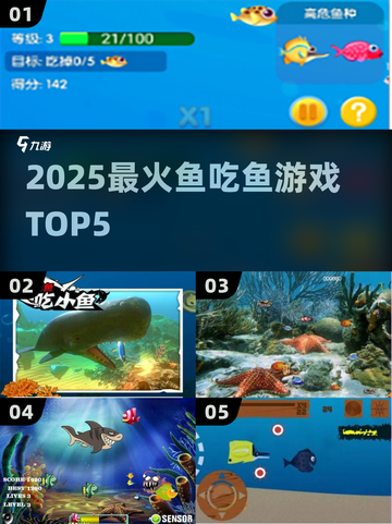 2025最火鱼吃鱼游戏🔥Top5来袭！截图1