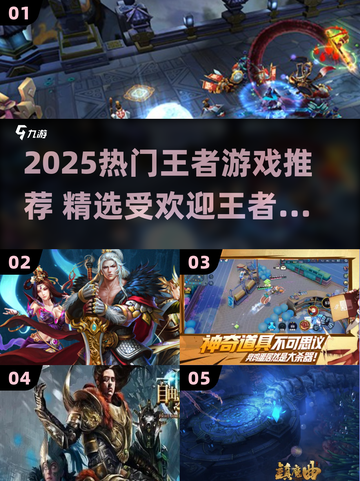 2025热门王者游戏🔥必玩榜单来袭！🎮截图1