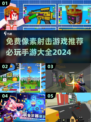 🔥2024必玩！免费像素射击手游推荐💥