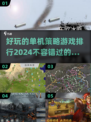 2024单机策略手游🔥排行榜前五，好玩到停不下来！