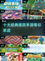 🔥2024必玩！十大经典塔防手游🔥