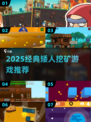 💎矮人挖矿游戏大集合！2025必玩经典🔥