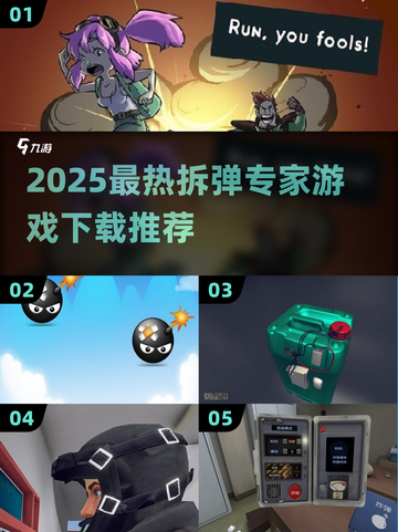 🔥2025最火拆弹手游合集💣高人气爆款推荐！截图1