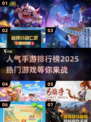 🔥2025人气手游排行榜🌟未来热门游戏抢先看！