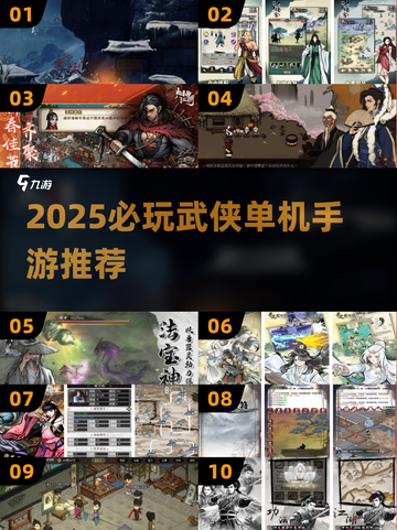 🔥2025武侠单机手游TOP榜出炉！🎮快来看你玩过几款？截图1
