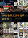 🔥2025武侠单机手游TOP榜出炉！🎮快来看你玩过几款？