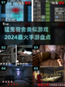 🔥2024必玩！猛鬼宿舍同款手游大盘点👻