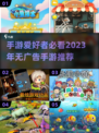 🔥2023必玩！这些手游无广告超爽🎉