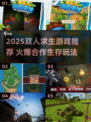 🔥2025双人求生游戏TOP榜💥 survival游戏推荐🎮