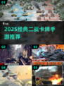 🔥二战卡牌手游TOP榜！经典推荐💥🎮