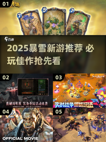 🔥2025暴雪新游推荐！这3款必玩💥截图1