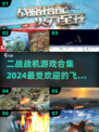 🔥2024最受欢迎二战战机游戏合集✈