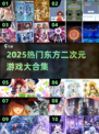 🎮东方Project游戏合集2025🔥二次元必玩！