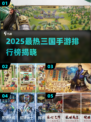🔥2025最热三国手游排行榜💥🎮