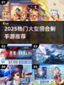 🔥2025最火回合制手游榜单出炉！🎮✨