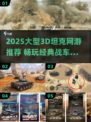 🔥2025必玩！大型3D坦克网游推荐💥🎮