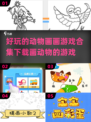 2025超火动物画画游戏合集下载🐾