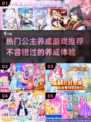 2022超🔥公主养成游戏推荐👸