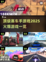 🔥2025顶级赛车手游戏大揭秘🚗不容错过的火爆游戏一览！