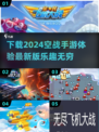 🔥2024必玩空战手游下载推荐✈
