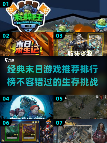 🔥2024必玩！经典末日游戏排行💥截图1