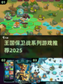 🔥王国保卫战系列新作曝光！🎮2025必玩合集来袭💥